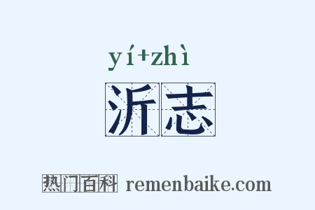 沂志是什么意思的图片